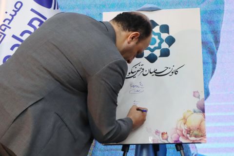 چهارمین همایش استانی قرض نیکو ( استان مازندران)  1403/06/18