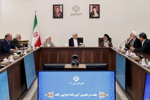 نشست شورای مرکزی زکات کشور ، با معاون اول رئیس جمهور 1403/08/29