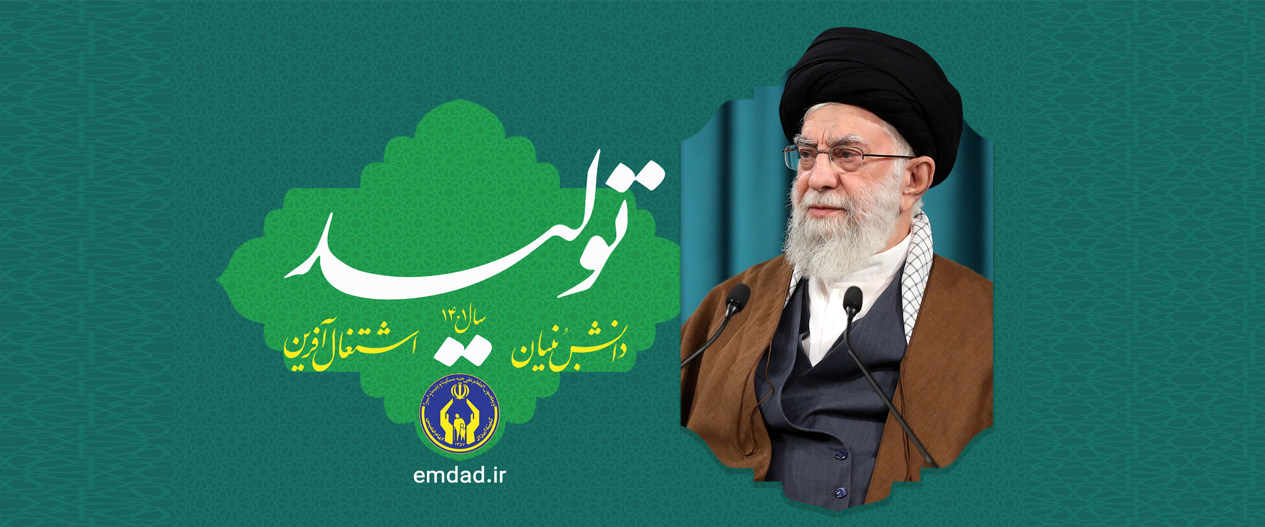 شعار سال - کمیته امداد امام خمینی (ره)